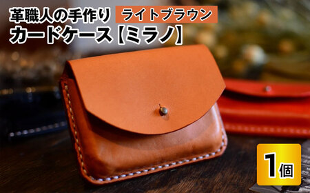 ＼父の日に／カードケース ミラノ (ライトブラウン) 名刺入れ 本革 牛革 [A-02701103] [BFAJ015]