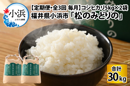 [定期便・全3回(毎月)]コシヒカリ5kg×2袋 令和5年産 福井県小浜市「松のみどりの」[C-016006]