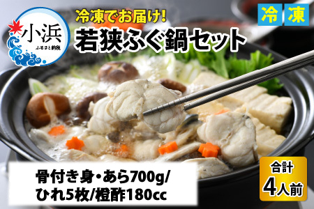 [TVで紹介されました][2025年10月19日より順次発送]若狭ふぐ鍋セット [冷凍] 4人前