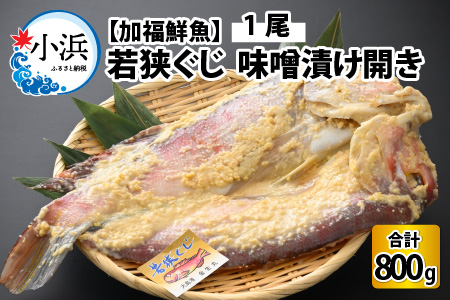 [加福鮮魚]若狭ぐじ 味噌漬け開き 1尾 800g 甘鯛 タイ アカアマダイ 高級 [C-015006]