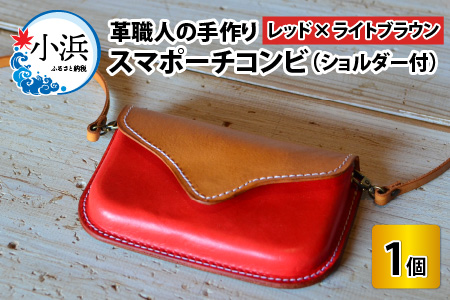 スマポーチコンビ(ショルダー付き)【レッド×ライトブラウン】スマホケース ポーチ ポシェット[C-02700501] [BFAJ071]