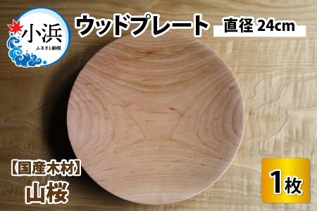 [先行予約]ウッドプレート 直径24cm (山桜)[2025年2月より順次発送][A-01300202]