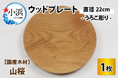 [先行予約]国産木材 山桜のウッドプレート 直径22cm -うろこ彫りデザイン-[2025年2月より順次発送][B-013003]