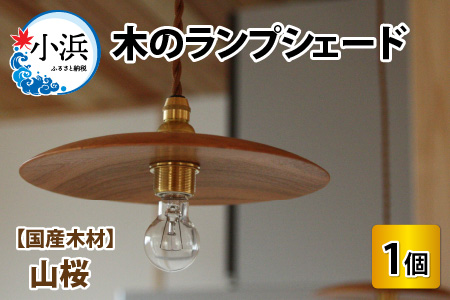 木のランプシェード [木材:山桜]/ ランプ インテリア ライト / 小浜市 / 栗本家具工房 [BFAQ018]