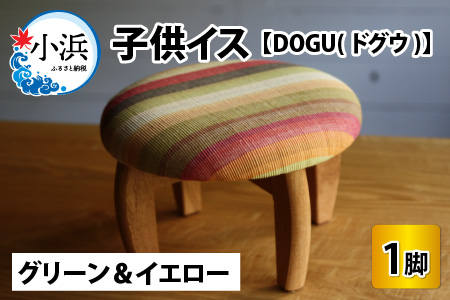 子供イス [カラー:グリーン&イエロー][DOGU(ドグウ)]/ いす イス こども椅子 / 小浜市 / 栗本家具工房 [BFAQ021]
