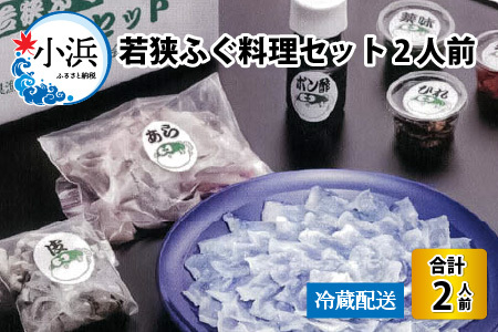 [先行予約][着日指定] [冷蔵でお届け] 若狭ふぐ 料理 セット 2人前[2024年11月より順次配送] [C-042002]