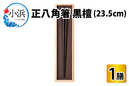 黒檀 箸の返礼品 検索結果 | ふるさと納税サイト「ふるなび」