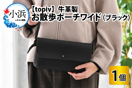 お散歩ポーチワイド(ブラック) topiv アクセサリーポーチ 本革 牛革 [B-011006]