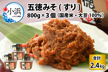 五徳みそ すり800g×3個セット 計2.4kg 国内産米・大豆100%使用[Y-04000101]