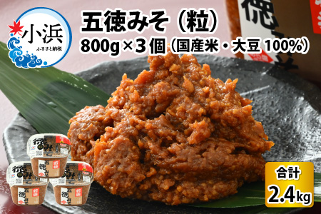 五徳みそ 粒×3個セット 計2.4kg 国内産米・大豆100%使用[Y-04000102]