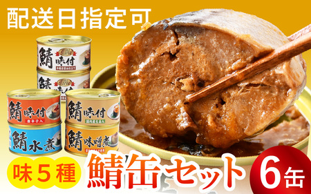 [レビューキャンペーン]鯖缶詰6缶詰め合わせA 180g × 6缶| 鯖 サバ さば 鯖缶 サバ缶 さば缶 鯖缶詰 サバ缶詰 さば缶詰 保存食 常備食 非常食 備蓄 災害対策 水煮 味噌煮 本醸造醤油仕立て 唐辛子 生姜 おつまみ お歳暮