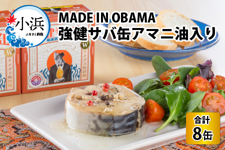 MADE IN OBAMA 強健サバ缶 アマニ油入り 90g × 8缶 鯖缶 缶詰 おつまみ 保存食 [A-003051]