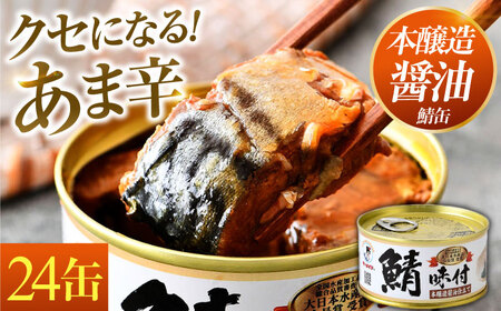 【年内配送】鯖味付缶詰 【本醸造醤油仕立て】 24缶 サバ缶 おつまみ 保存食 [C-003027] [BFAB015]