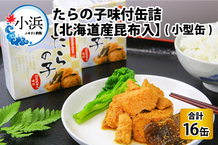 たらの子味付缶詰 【北海道産昆布入】（小型缶100g）16缶 [B-003028] [BFAB044]