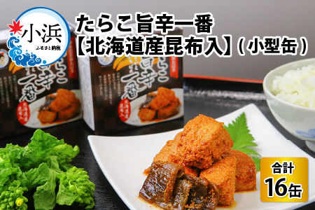 たらこ旨辛一番 【北海道産昆布入】（小型缶90g） 16缶 [B-003029] [BFAB047]