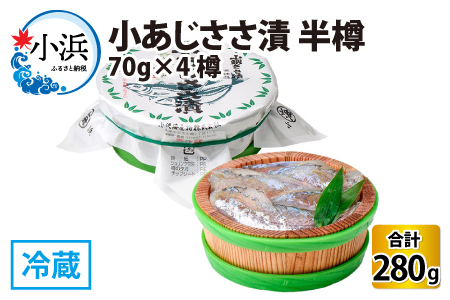 小あじささ漬 半樽 70g×4樽 　計280g [A-001038] [BFAA024] 【配送不可地域：離島】 