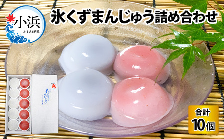 氷くずまんじゅう 10個詰め合わせ [Y-022001] [BFBF005] [配送不可地域:北海道・沖縄・離島]