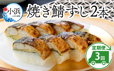 [定期便][3ヶ月連続お届け]焼き鯖すしセット 2本 × 3回