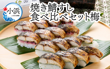 [期間限定]焼き鯖すし食べ比べセット梅[配送不可地域:北海道・沖縄・離島] 小浜市 / 若廣 [BFAM001]