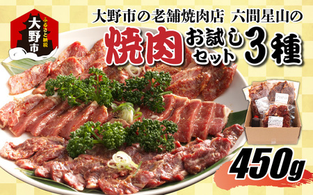大野市の老舗焼肉店 六間星山の「焼肉お試しセット3種」計450g(冷凍)