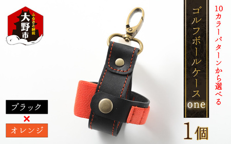 【10色（コンビ）から選べる】ゴルフボールケース”one”【ブラックベース・オレンジ】