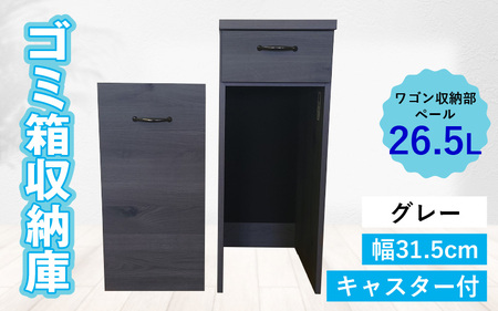 [完成品]消臭効果 ゴミ箱収納庫 キャスター付 ワゴン 幅31.5cm[グレー]