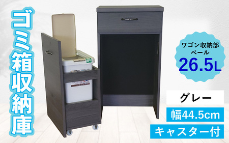[完成品]消臭効果 ゴミ箱収納庫 キャスター付 ワゴン 幅44.5cm[グレー]