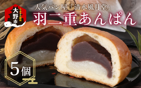 「清水風月堂」の羽二重あんぱん〜越前奥越 大野市の人気パン屋〜