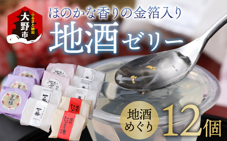 ほのかな香りの金箔入り地酒ゼリー「地酒めぐり12個入り」 〜お菓子のひろせ〜