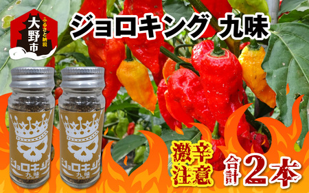 [激辛注意!]ジョロキング九味(ここみ) 2本セット
