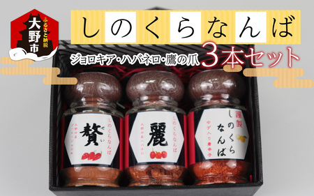 [道の駅人気商品]しのくらなんばシリーズ(ジョロキア・ハバネロ・鷹の爪)3本セット