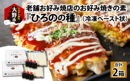 越前大野　老舗お好み焼店のお好み焼きの素『ひろのの種』（冷凍ペースト状）