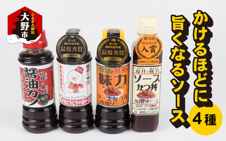天然水と生野菜の「かけるほどに旨くなるソース４種お試しセット」