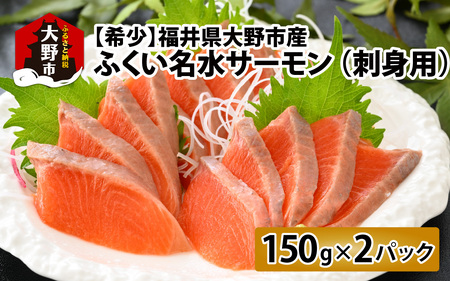 [希少]福井県大野市産 ふくい名水サーモン 300g(刺身用)真空冷凍 150g×2パック(皮なし・骨取り)[A-014007]