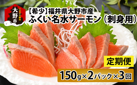 [3ヶ月定期便][希少]福井県大野市産 ふくい名水サーモン 300g(刺身用)真空冷凍 150g×2パック×3回 計900g(皮なし・骨取り)[C-014002]