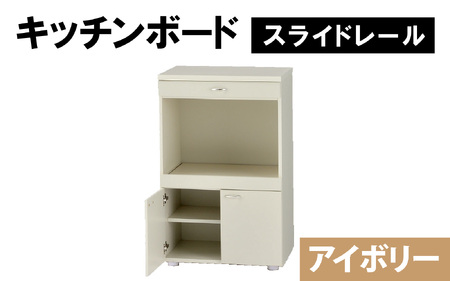[完成品]キッチンボード 幅60cm スライドレール 奥行40cm 高さ92.5cm アイボリー