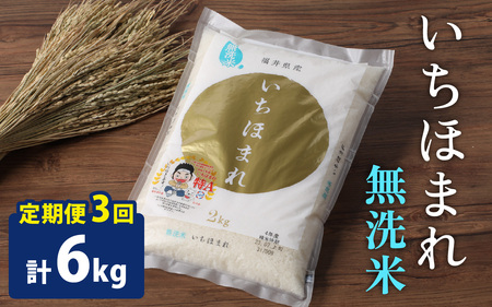 [3ヶ月定期便][令和7年産][福井のブランド米][特A獲得]いちほまれ 無洗米 2kg × 1袋(合計6kg)