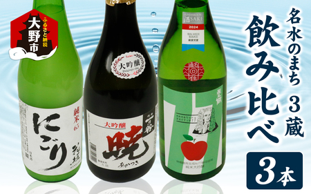 越前大野 3蔵飲み比べ お酒3本セット [B-011004]
