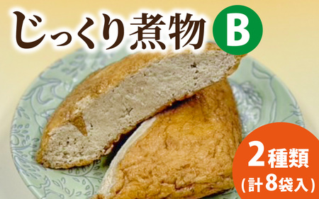 [福井・大野の味]福井・大野の味 じっくり煮物Bセット2種類(計8袋入) [A-054039]