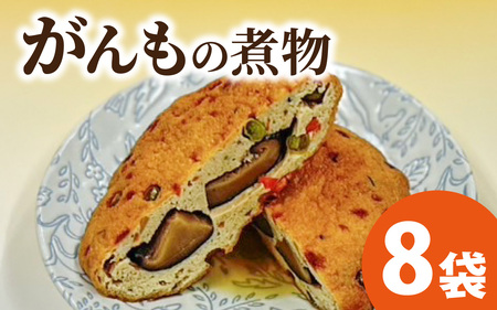 [福井・大野の味]がんもの煮物(真空) 1個× 8袋 [A-054041]