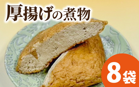 [福井・大野の味]厚揚げの煮物(真空) 1個×8袋 [A-054042]