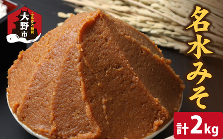 名水みそ「木桶仕込み」手詰め味噌1kg×2個 計2kg [A-040016]