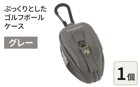 ぷっくりとしたゴルフボールケース・グレー [B-024008_02]