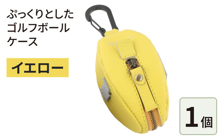 ぷっくりとしたゴルフボールケース・イエロー [B-024008_04]