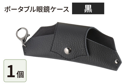 ポータブル眼鏡ケース「こんな眼鏡ケース探してしました!!」・黒 [B-024009_01]