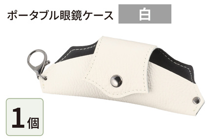 ポータブル眼鏡ケース「こんな眼鏡ケース探してしました!!」・白 [B-024009_03]
