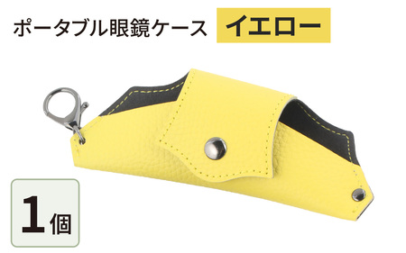 ポータブル眼鏡ケース「こんな眼鏡ケース探してしました!!」・イエロー [B-024009_04]