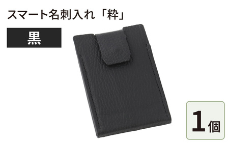 スマート名刺入れ「粋」・黒 [F-024001_01]
