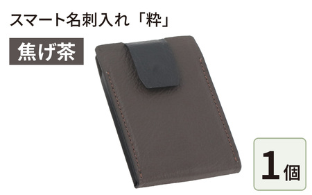 スマート名刺入れ「粋」・焦げ茶 [F-024001_03]
