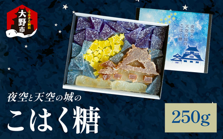 夜空と天空の城のこはく糖